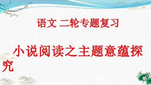 【高考】语文复习小说阅读之主题意蕴探究优秀PPT