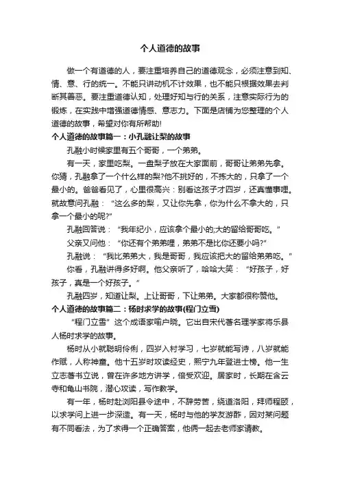 个人道德的故事