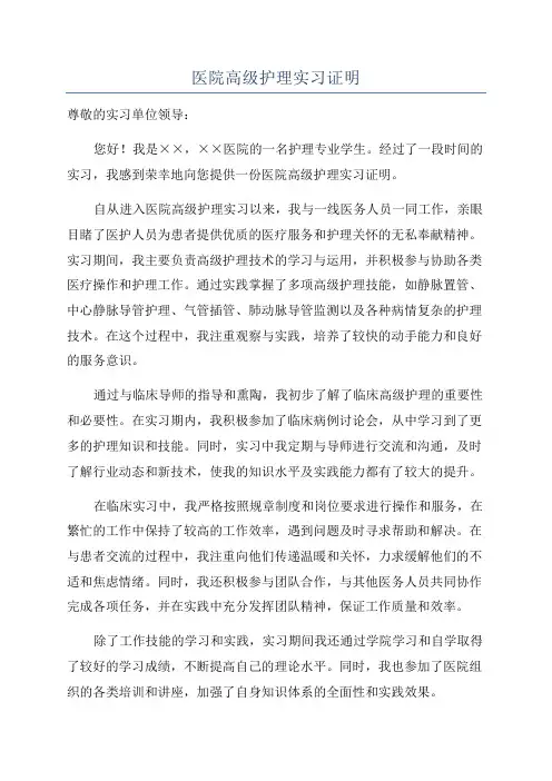 医院高级护理实习证明