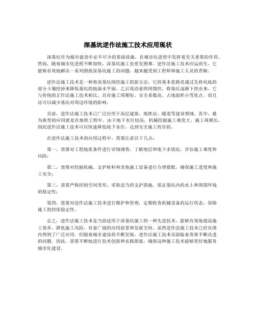 深基坑逆作法施工技术应用现状