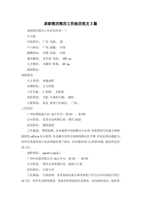 求职简历简历工作经历范文3篇