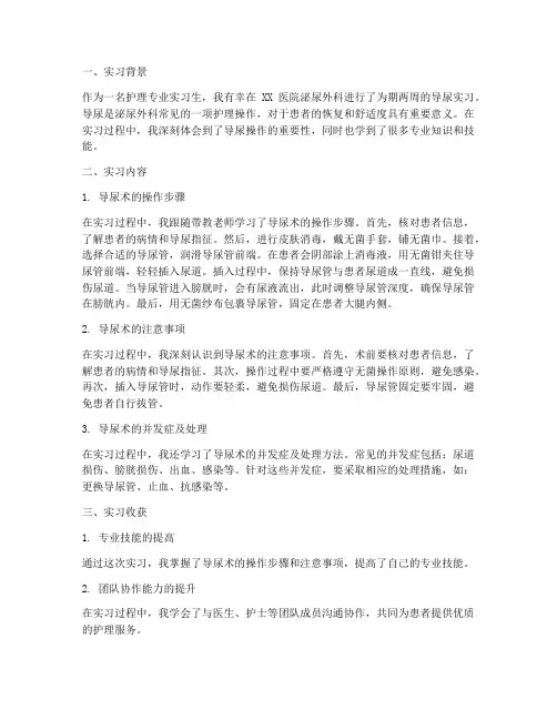 导尿实习报告