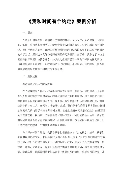 《我和时间有个约定》案例分析