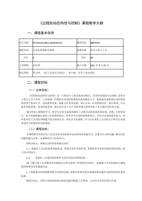 《过程的动态特性与控制》课程教学大纲