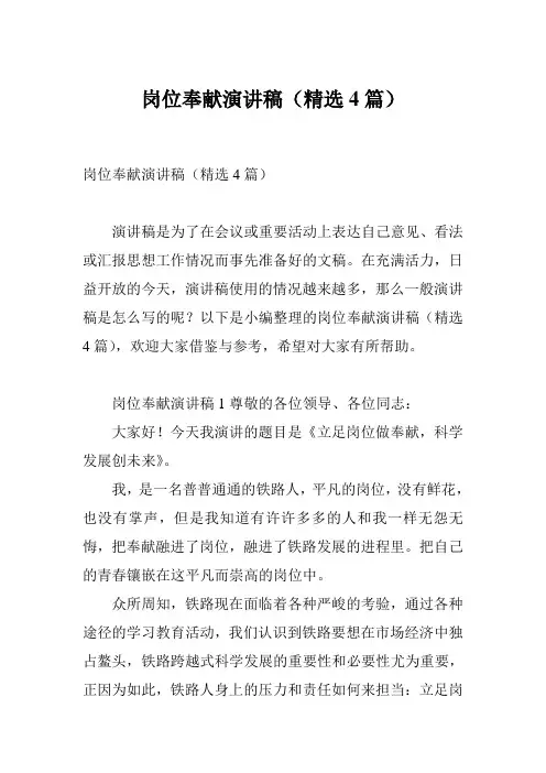 岗位奉献演讲稿(精选4篇)