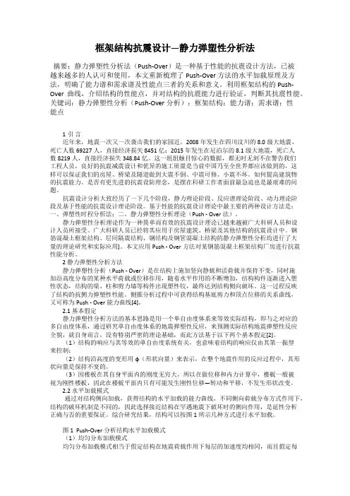 框架结构抗震设计—静力弹塑性分析法