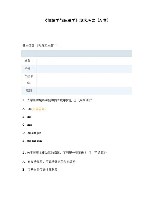 《组织学与胚胎学》期末考试(A卷)