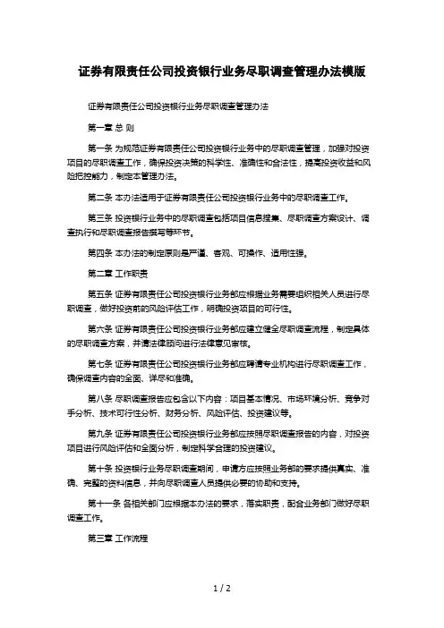 证券有限责任公司投资银行业务尽职调查管理办法模版