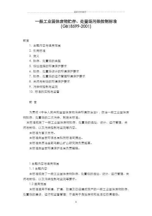 一般工业固体废物贮存、处置场污染控制标准(GB18599-2001)(2013年修改版)精编版