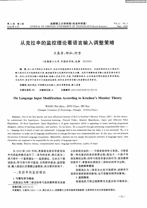 从克拉申的监控理论看语言输入调整策略