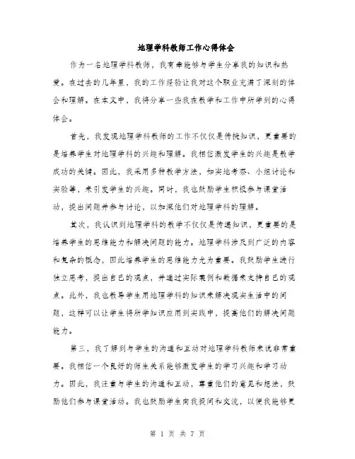 地理学科教师工作心得体会(三篇)
