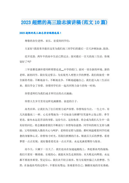 2023超燃的高三励志演讲稿(范文10篇)