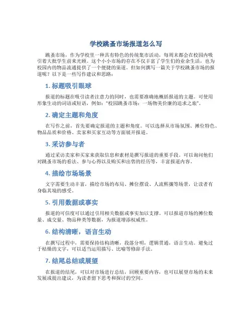 学校跳蚤市场报道怎么写