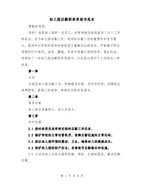 幼儿园后勤职责承诺书范本(4篇)