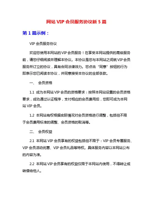 网站VIP会员服务协议新5篇