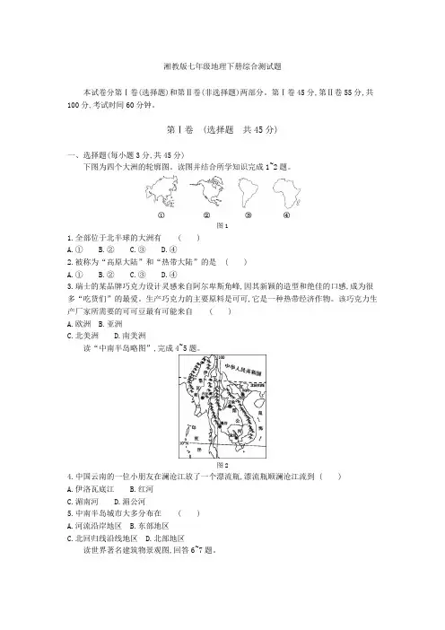 湘教版七年级地理下册综合测试题