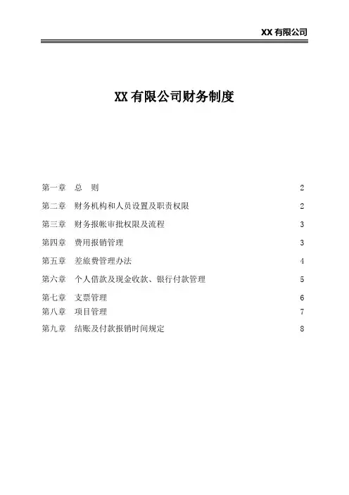 建筑工程公司财务管理制度