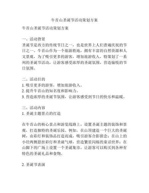 牛首山圣诞节活动策划方案
