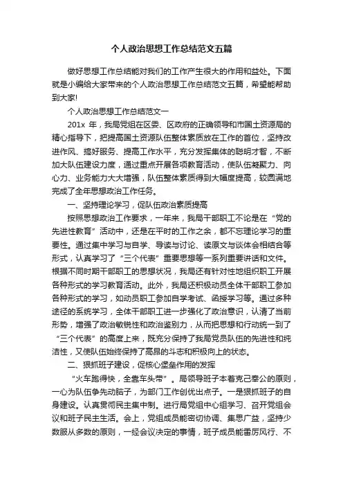个人政治思想工作总结范文五篇
