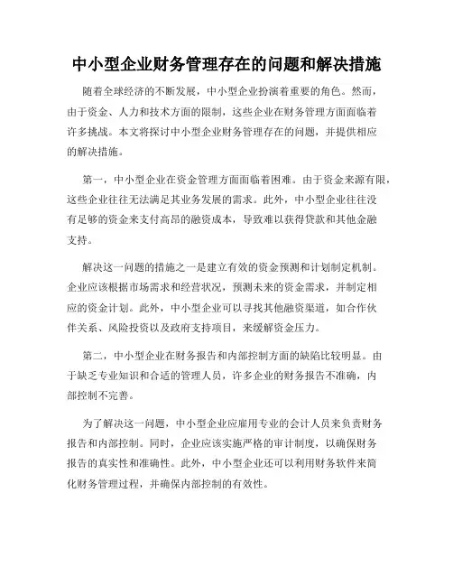 中小型企业财务管理存在的问题和解决措施