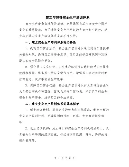 建立与完善安全生产培训体系