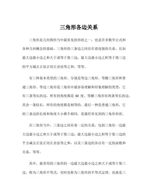 三角形各边关系