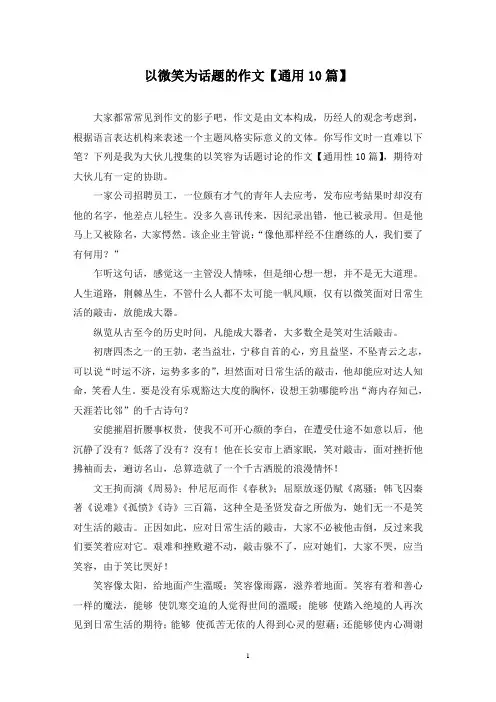 以微笑为话题的作文(10篇)
