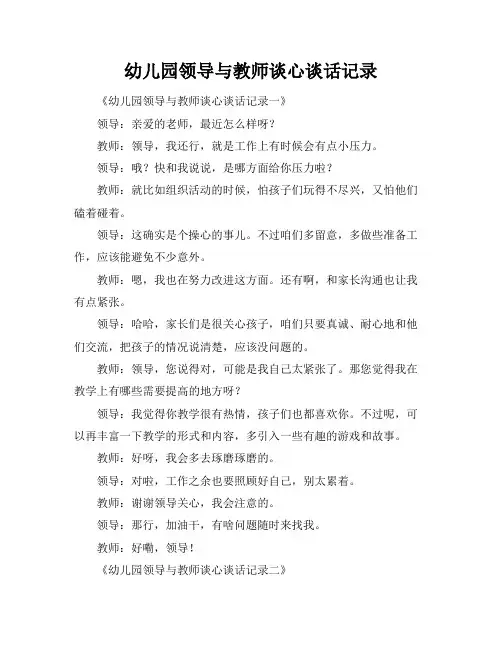 幼儿园领导与教师谈心谈话记录