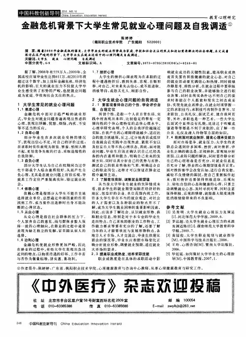 金融危机背景下大学生常见就业心理问题及自我调适