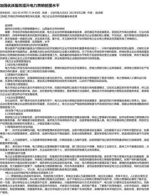 加强优质服务提升电力营销管理水平