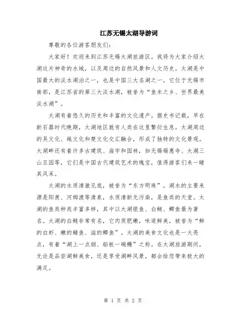 江苏无锡太湖导游词