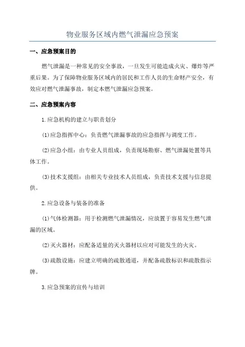 物业服务区域内燃气泄漏应急预案