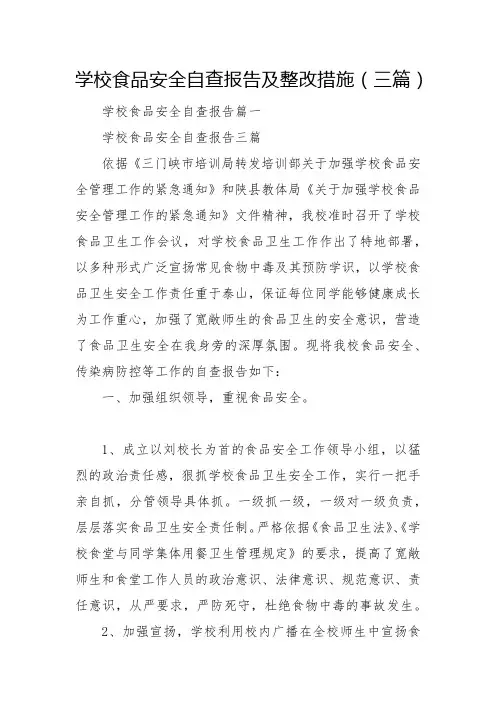 学校食品安全自查报告及整改措施(三篇)