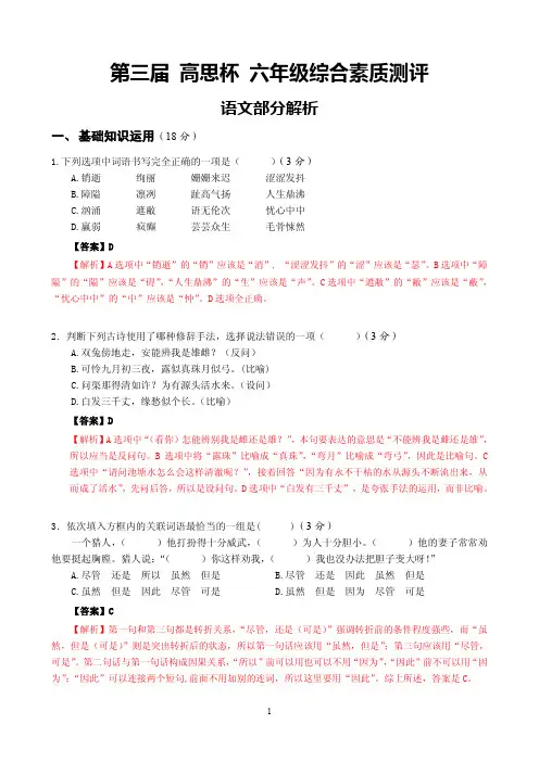 第三届高思杯六年级综合素质评测语文答案解析
