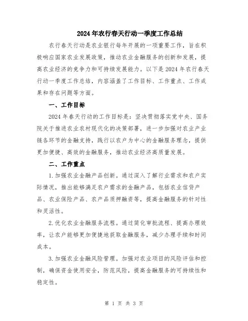 2024年农行春天行动一季度工作总结