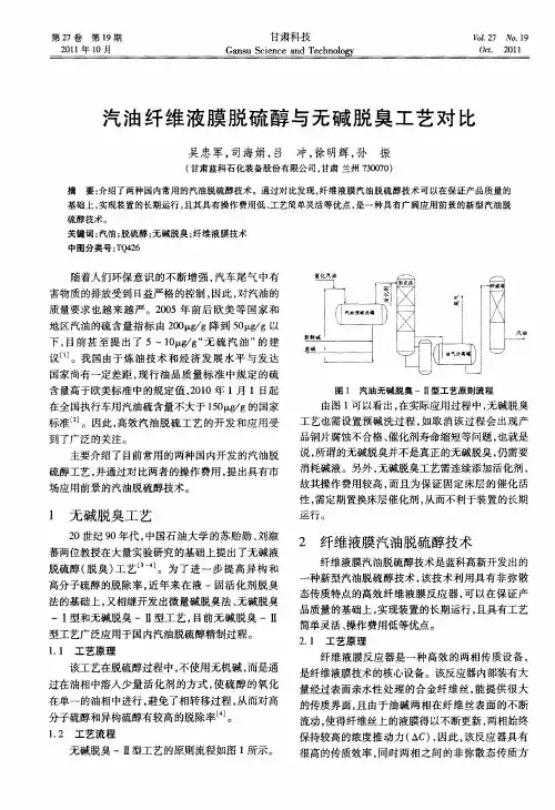 汽油纤维液膜脱硫醇与无碱脱臭工艺对比