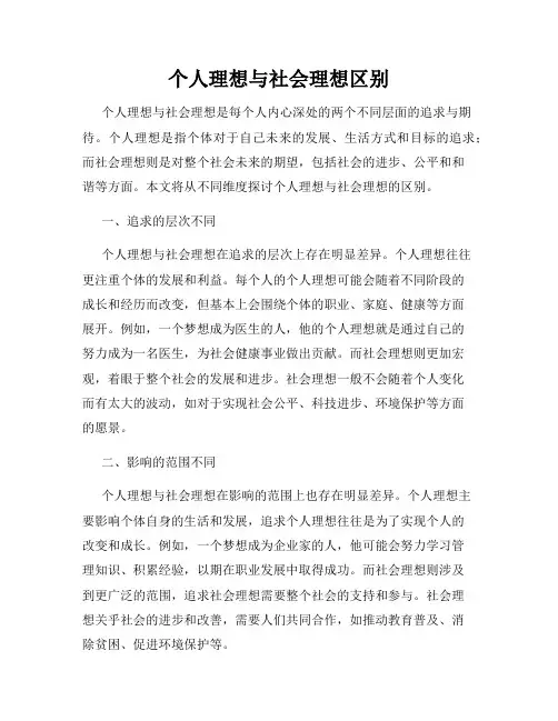 个人理想与社会理想区别