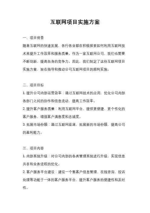 互联网项目实施方案