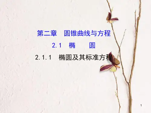 高中数学 第二章 圆锥曲线与方程 2.1.1 椭圆及其标准方程课件3 新人教A版选修1-1.ppt