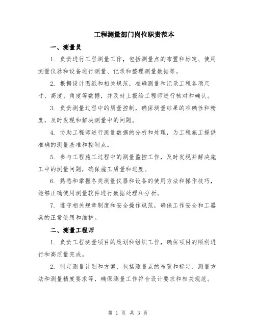 工程测量部门岗位职责范本