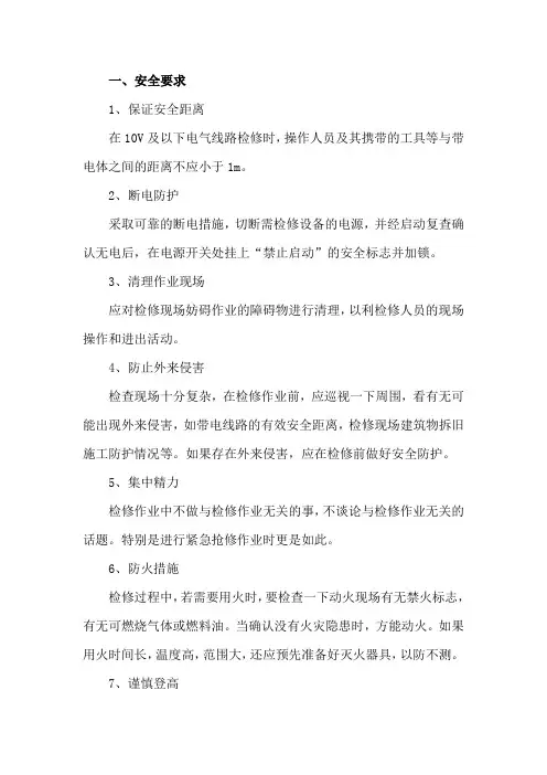 电气检修安全要求和规范
