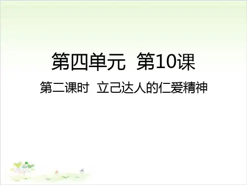 五年级上道德与法治_ 立己达人的仁爱精神PPT名师课件