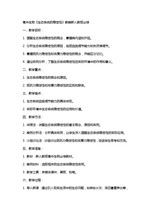 高中生物《生态系统的稳定性》教案新人教版必修