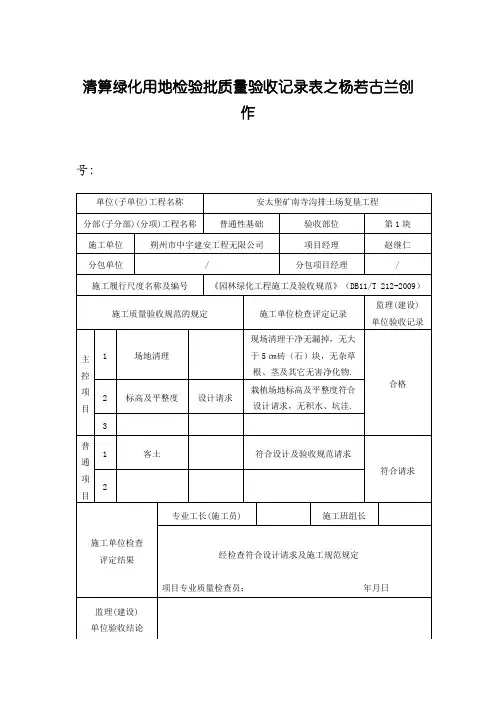整理绿化用地检验批质量验收记录表