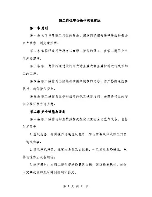 锻工岗位安全操作规程模版（三篇）