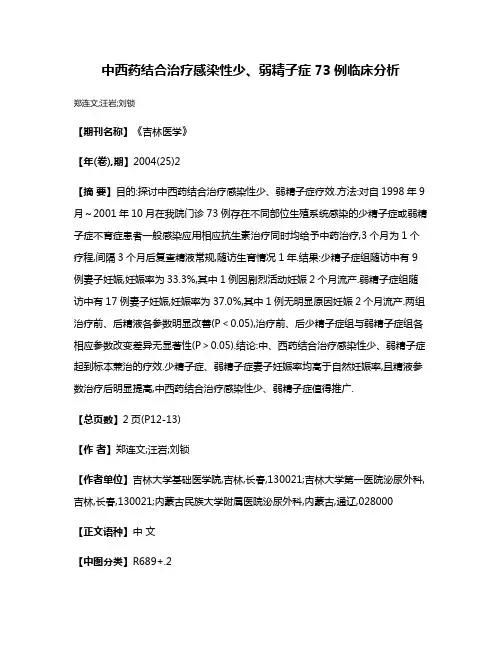 中西药结合治疗感染性少、弱精子症73例临床分析