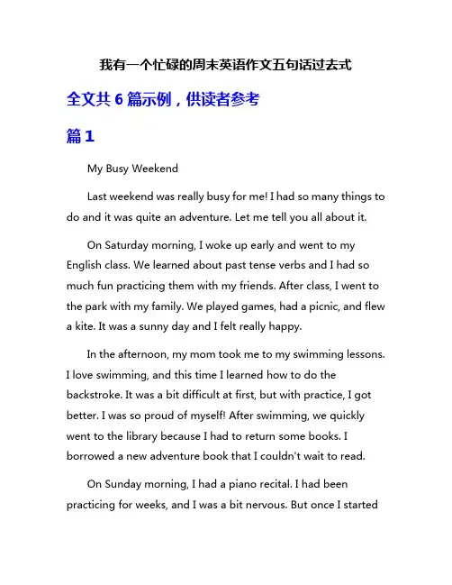 我有一个忙碌的周末英语作文五句话过去式