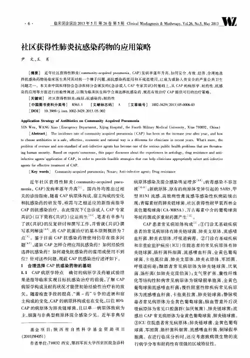 社区获得性肺炎抗感染药物的应用策略