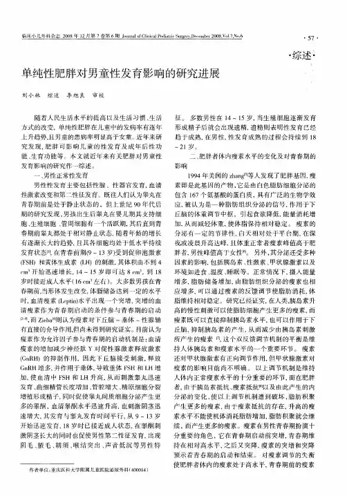 单纯性肥胖对男童性发育影响的研究进展