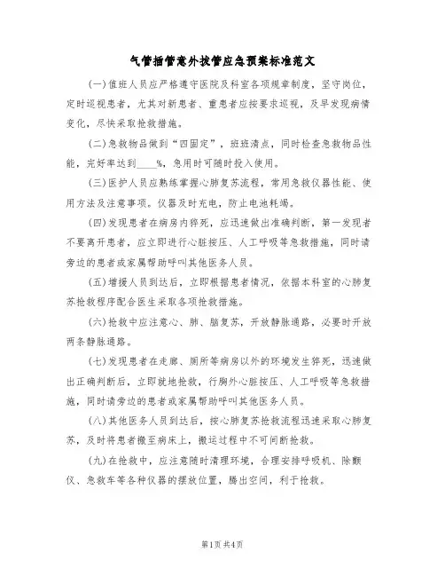 气管插管意外拔管应急预案标准范文(四篇)